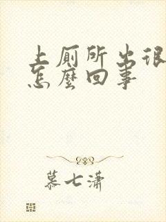 上厕所出很多血怎么回事