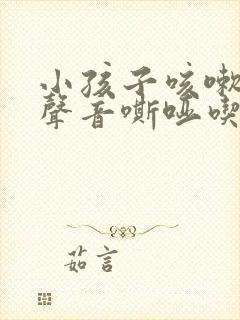 小孩子咳嗽有痰声音嘶哑吃什么药好