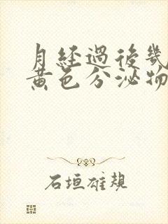 月经过后几天有黄色分泌物是什么原因