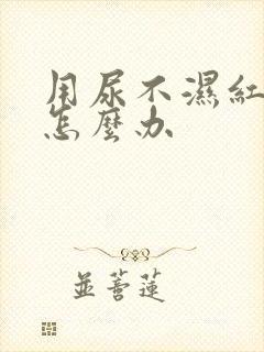 用尿不湿红屁股怎么办