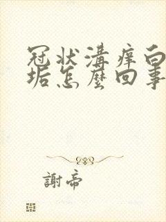 冠状沟痒白色污垢怎么回事