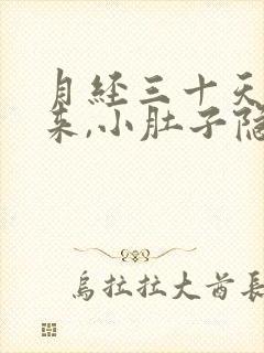 月经三十天还没来,小肚子隐隐疼什么原因