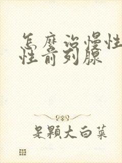 怎么治慢性无菌性前列腺