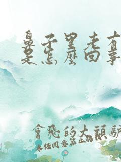 鼻子里老有鼻涕是怎么回事