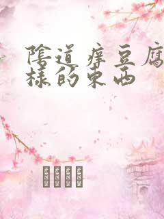 阴道痒豆腐渣一样的东西