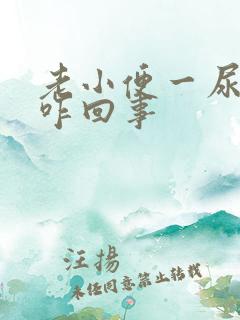 老小便一尿一点咋回事