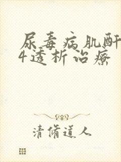 尿毒病肌酐864透析治疗