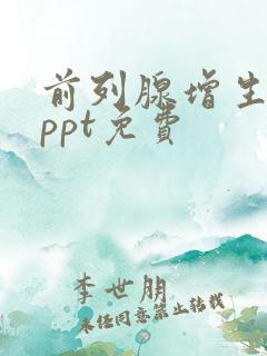 前列腺增生护理ppt免费