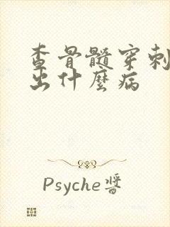 查骨髓穿刺能查出什么病