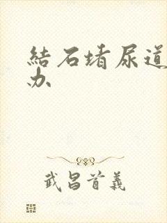 结石堵尿道怎么办