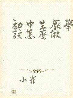 初中生厌学家长该怎么做