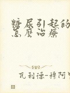 糖尿引起的肾病怎么治疗