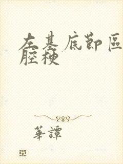 左基底节区陈旧腔梗