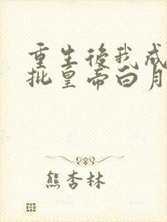 重生后我成了疯批皇帝白月光