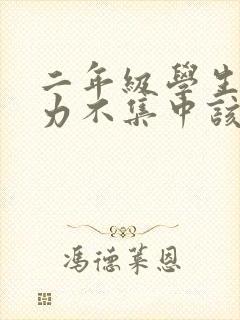 二年级学生注意力不集中该怎么训练