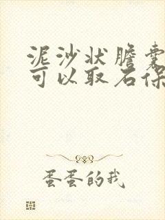 泥沙状胆囊结石可以取石保胆吗