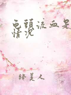 龟头流血是什么情况