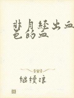 非月经出血淡粉色的血