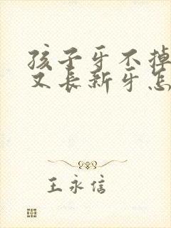 孩子牙不掉里面又长新牙怎么办