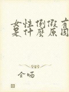 女性例假有血块是什么原因