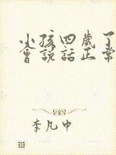 小孩四岁了还不会说话正常吗