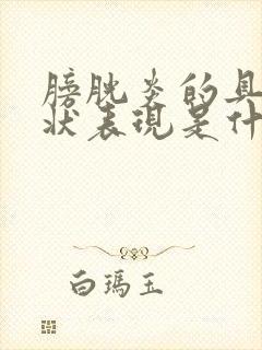 膀胱炎的具体症状表现是什么