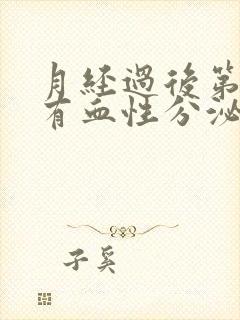 月经过后第十天有血性分泌物