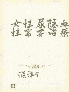 女性尿隐血弱阳性需要治疗吗