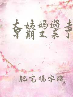 大姨妈过去一个星期又来了点血