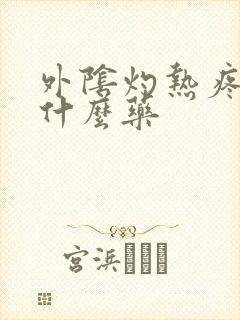 外阴灼热疼痛用什么药