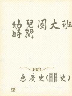 幼儿园大班上课时间