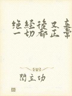 绝经后又来月经一切都正常应该怎么办?