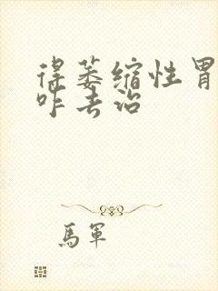 得萎缩性胃炎得咋去治