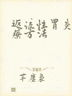 返流性胃炎的治疗方法