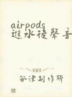 airpods进水后声音变小了