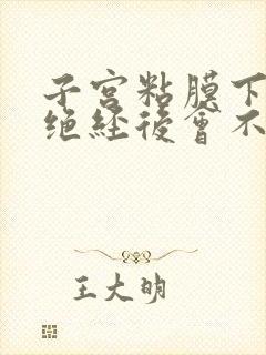 子宫粘膜下肌瘤绝经后会不会萎缩