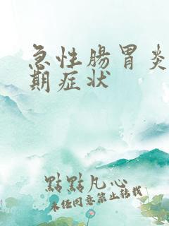 急性肠胃炎高峰期症状