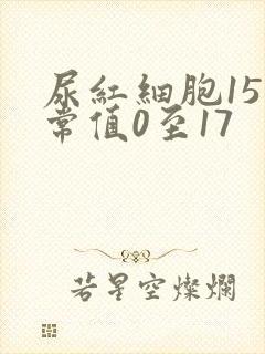 尿红细胞15正常值0至17