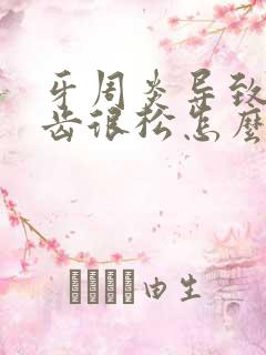 牙周炎导致的牙齿很松怎么办