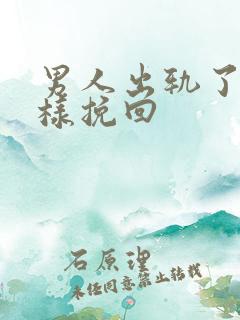 男人出轨了该怎样挽回