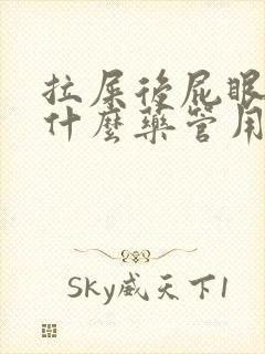 拉屎后屁眼疼用什么药管用