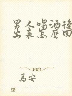 男人喝酒后尿不出来怎么回事