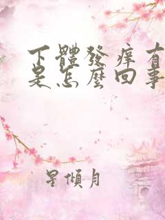 下体发痒有异味是怎么回事