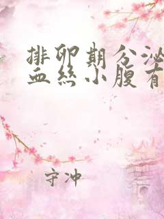 排卵期分泌物有血丝小腹有点疼