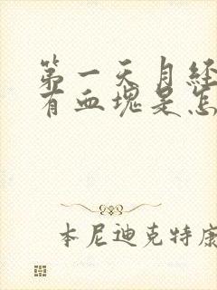 第一天月经量多有血块是怎么回事