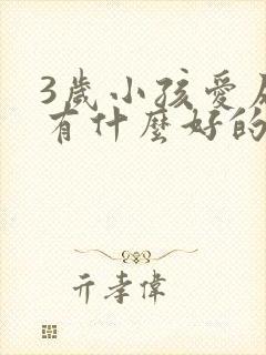 3岁小孩爱尿床有什么好的治疗方法