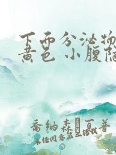 下面分泌物很多黄色 小腹隐疼