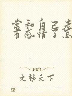 当和自己老公没有感情了怎么办