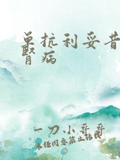 单抗利妥昔治疗肾病