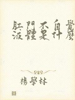 肛门不自觉流出液体是什么原因